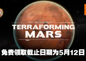Epic Games Store本周免费游戏为《Terraforming Mars》！一场争夺火星的战斗战即将开始！