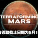 Epic Games Store本周免费游戏为《Terraforming Mars》！一场争夺火星的战斗战即将开始！