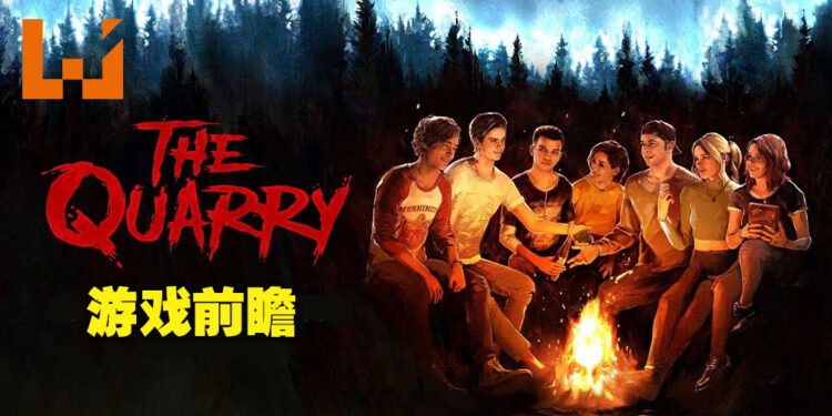 《The Quarry》游戏前瞻！作为交互式叙事类型的恐怖游戏来说意外地十分有趣！