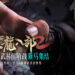 金庸正版武侠手游《天龙八部2》5月10日开启「武林前哨战」封测活动！属于新马玩家的海量豪华奖励！