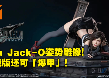 Tifa超涩气手办！EA Studio推出Tifa「Jack-O翘臀趴地」雕像，高级版还可以换下全身配件！