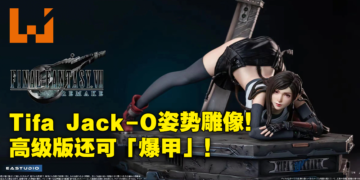 Tifa超涩气手办！EA Studio推出Tifa「Jack-O翘臀趴地」雕像，高级版还可以换下全身配件！