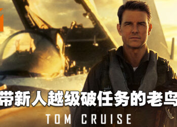 《Top Gun: Maverick》微剧透影评！看战斗机在空中交战真的爽到爆！
