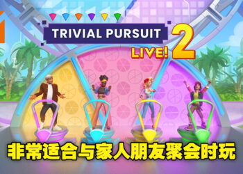 与家人朋友的益智对决将在这里展开！《Trivial Pursuit Live！2》评测！