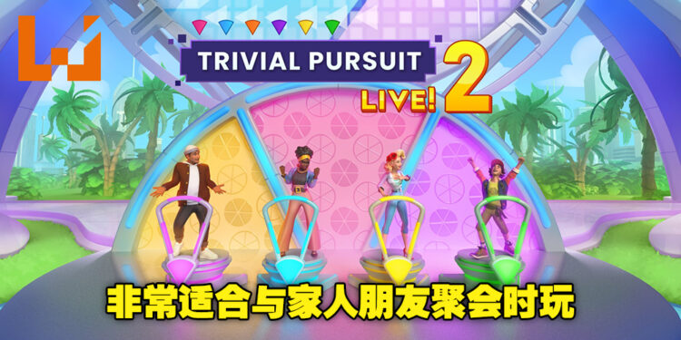 与家人朋友的益智对决将在这里展开！《Trivial Pursuit Live！2》评测！
