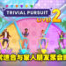 与家人朋友的益智对决将在这里展开！《Trivial Pursuit Live！2》评测！