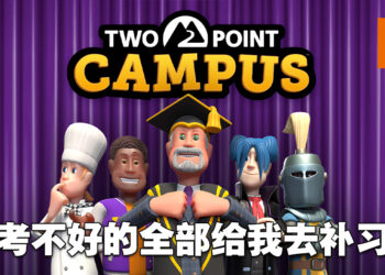 《Two Point Campus》试玩！管过医院之后就是时候来管学校啦！