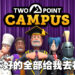 《Two Point Campus》试玩！管过医院之后就是时候来管学校啦！