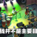独家专访《Two Point Campus》工作室总监以及首席动画师！别只顾赚钱，还是要顾一下学生的！