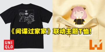 打铁趁热！UNIQLO与《SPY x FAMILY》推出联动主题T恤于6月3日在日本发售！