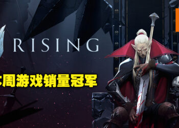 冠军总算是换人了！本周游戏销量冠军为吸血鬼生存建造游戏《V Rising》！