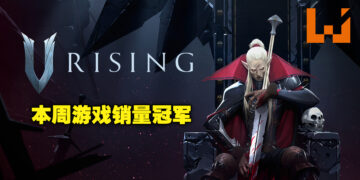 冠军总算是换人了！本周游戏销量冠军为吸血鬼生存建造游戏《V Rising》！