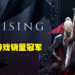 冠军总算是换人了！本周游戏销量冠军为吸血鬼生存建造游戏《V Rising》！