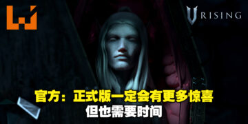 《V Rising》销量正式突破100万！官方表示游戏正式版保证会为玩家带来更多惊喜！