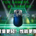 重量仅有58g的Razer Viper V2 Pro电竞滑鼠正式推出！售价为RM749！