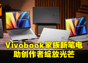 ASUS公布2022年全新Vivobook阵容！为创作者而设的巅峰笔电！
