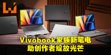 ASUS公布2022年全新Vivobook阵容！为创作者而设的巅峰笔电！