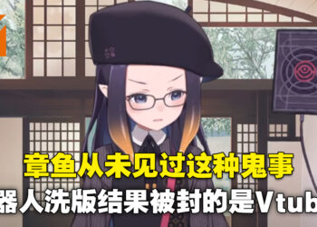 多个Vtuber的频道因直播被机器人以粗俗语言洗版而被强行关闭！holoID的Kobo与彩虹社Mika双双中招！