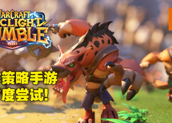 《Warcraft Arclight Rumble》Alpha内测试玩！没有扭蛋氪金的动作策略手游究竟如何！