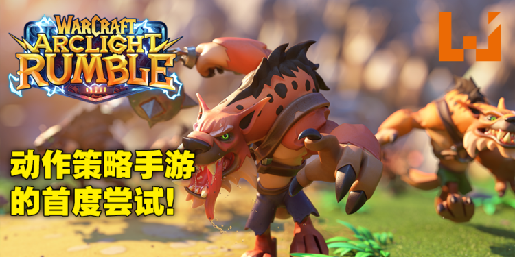 《Warcraft Arclight Rumble》Alpha内测试玩！没有扭蛋氪金的动作策略手游究竟如何！