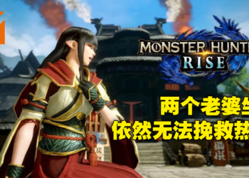 为何《Monster Hunter Rise》讨论度大不如前！玩家觉得本作不值得的原因到底是什么！