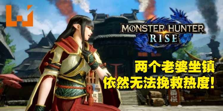 为何《Monster Hunter Rise》讨论度大不如前！玩家觉得本作不值得的原因到底是什么！