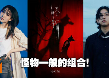为了「小说作品音乐化」计划而诞生的组合！盘点YOASOBI以作品为原型创作的歌曲！