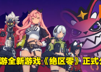 HoYoverse新游戏《绝区零》正式公布！类型为街头风动作游戏，封测「调律测试」现正招募中！