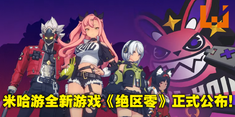 HoYoverse新游戏《绝区零》正式公布!类型为街头风动作游戏,封测「调律测试」现正招募中!