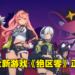 HoYoverse新游戏《绝区零》正式公布！类型为街头风动作游戏，封测「调律测试」现正招募中！