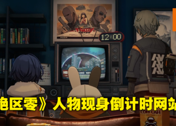 HoYoverse新游戏《绝区零》倒计时网站更新更多资讯！游戏主要角色终于现身！
