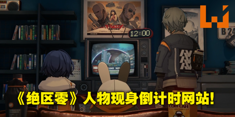 HoYoverse新游戏《绝区零》倒计时网站更新更多资讯！游戏主要角色终于现身！