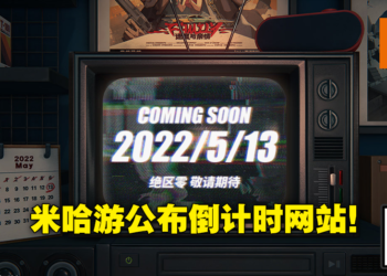 HoYoverse新游戏《绝区零》公布神秘倒计时网站！5月13日预计将公布更多消息！