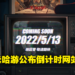 HoYoverse新游戏《绝区零》公布神秘倒计时网站!5月13日预计将公布更多消息!