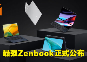ASUS公布2022年全新Zenbook家族笔电！这就是Zenbook史上最强的笔电系列！