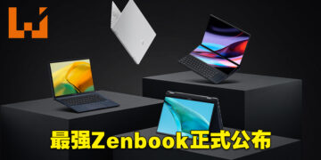 ASUS公布2022年全新Zenbook家族笔电！这就是Zenbook史上最强的笔电系列！