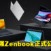 ASUS公布2022年全新Zenbook家族笔电！这就是Zenbook史上最强的笔电系列！