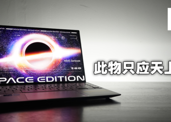 ASUS Zenbook 14X OLED Space Edition评测！太空主题的设计造就独一无二的美感！