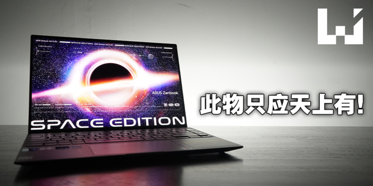 ASUS Zenbook 14X OLED Space Edition评测！太空主题的设计造就独一无二的美感！