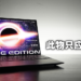 ASUS Zenbook 14X OLED Space Edition评测！太空主题的设计造就独一无二的美感！
