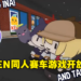 网友制作hololive EN同人赛车游戏《Goomba Racing》！全员Q版参战还有Ground Pound！