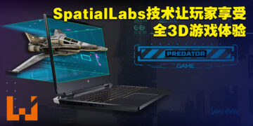 Predator Helios 300 SpatialLabs Edition为电竞加入3D体验！与SpatialLabs View系列3D显示器一起凸显立体观感！