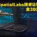 Predator Helios 300 SpatialLabs Edition为电竞加入3D体验！与SpatialLabs View系列3D显示器一起凸显立体观感！