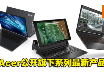 Acer公开旗下系列最新产品！Chromebook、ConceptD、TravelMate等系列配置都升级！