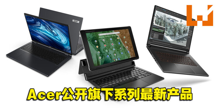 Acer公开旗下系列最新产品！Chromebook、ConceptD、TravelMate等系列配置都升级！
