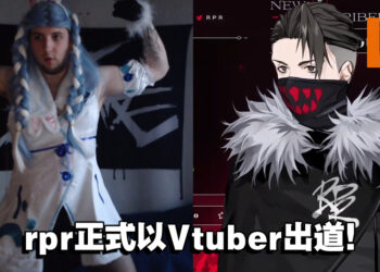 爱Vtuber的方式就是直接成为Vtuber！《Apex Legends》职业选手rpr正式以Vtuber出道！