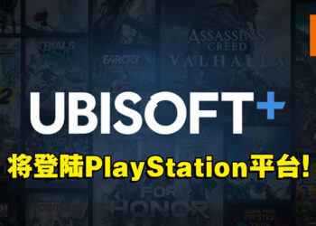 Ubisoft订阅服务「Ubisoft+」将登陆PlayStation平台！首发共有27款游戏！