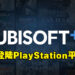 Ubisoft订阅服务「Ubisoft+」将登陆PlayStation平台！首发共有27款游戏！
