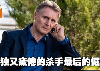 直到最后都坚守自己的杀手原则！由Liam Neeson主演的电影《Memory》影评！
