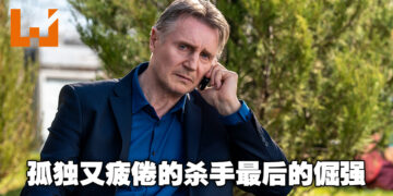 直到最后都坚守自己的杀手原则！由Liam Neeson主演的电影《Memory》影评！